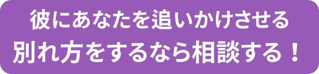 追いかけたくなる別れ方