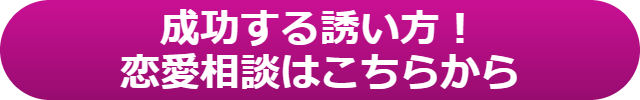 デート　前日　連絡