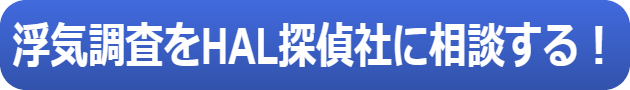 浮気調査　秋田