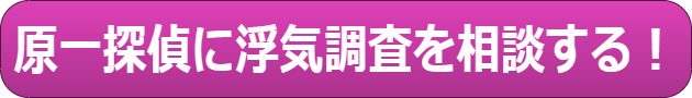 浮気調査　東京