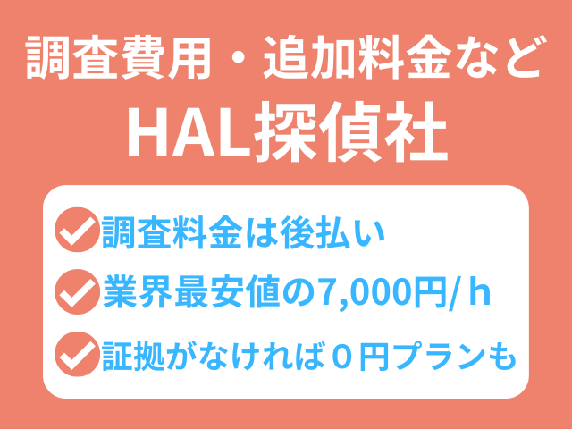 HAL探偵社　評判