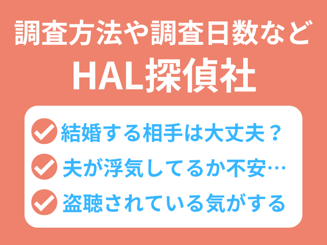 HAL探偵社　評判