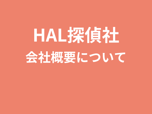 HAL探偵社　評判