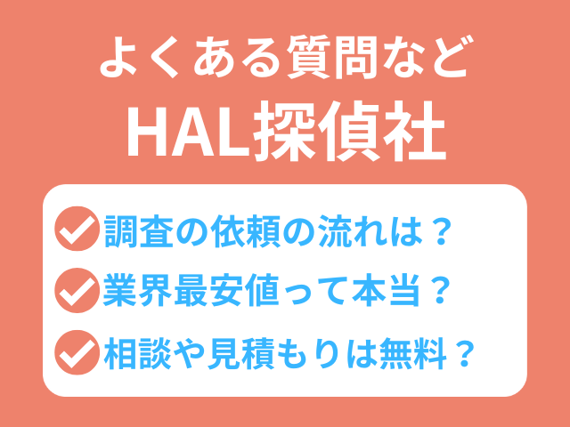 HAL探偵社　評判