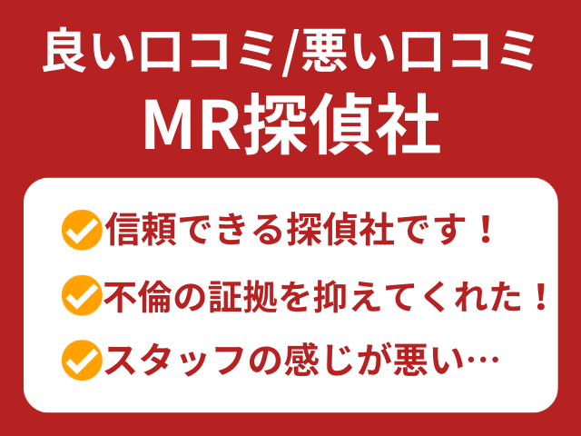 MR探偵事務所　口コミ