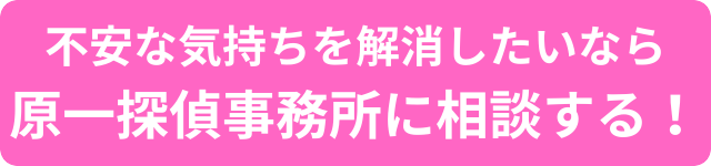 原一探偵事務所　口コミ