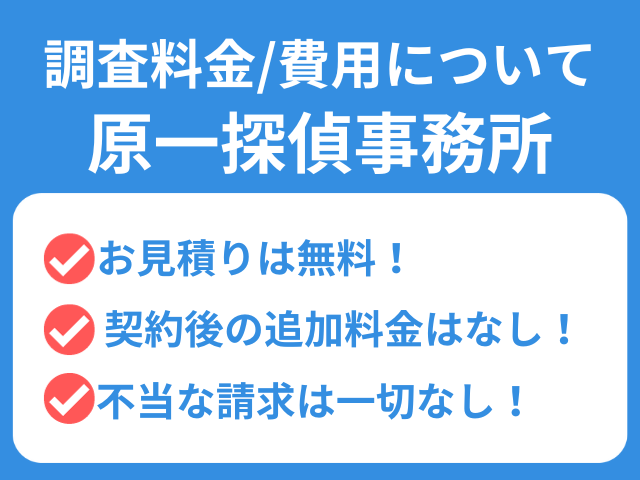 原一探偵事務所　口コミ