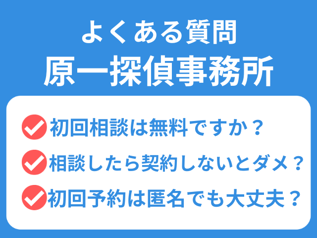 原一探偵事務所　口コミ