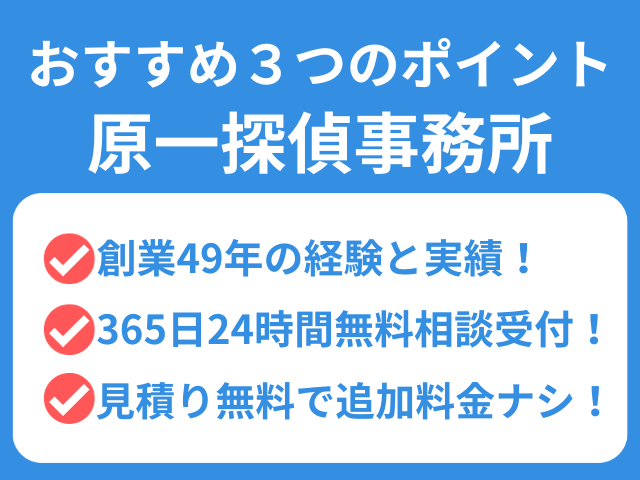 原一探偵事務所　口コミ