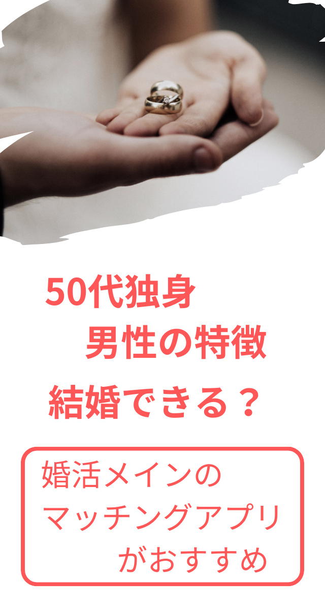 50代独身男性　特徴