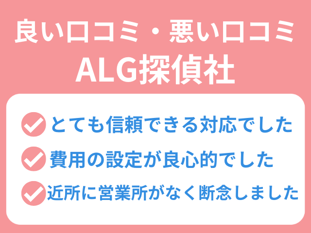 ALG探偵社　口コミ