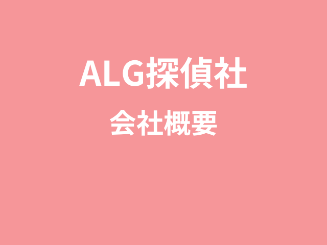 ALG探偵社　口コミ