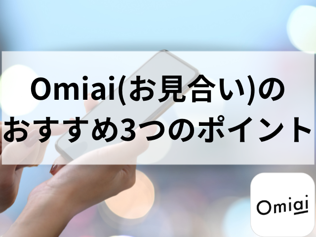 Omiai　口コミ