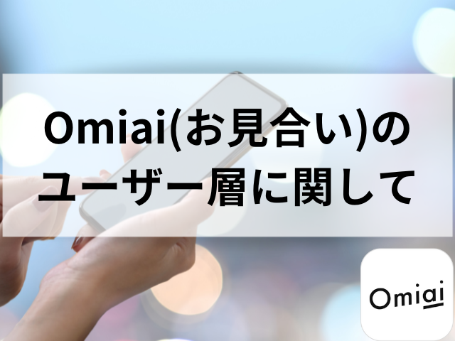 Omiai　口コミ