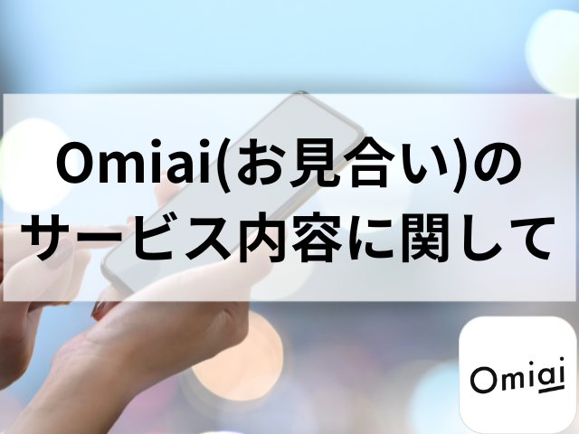 Omiai　口コミ