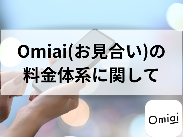 Omiai　口コミ