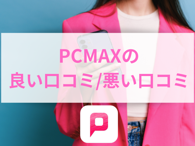PCMAX　体験談