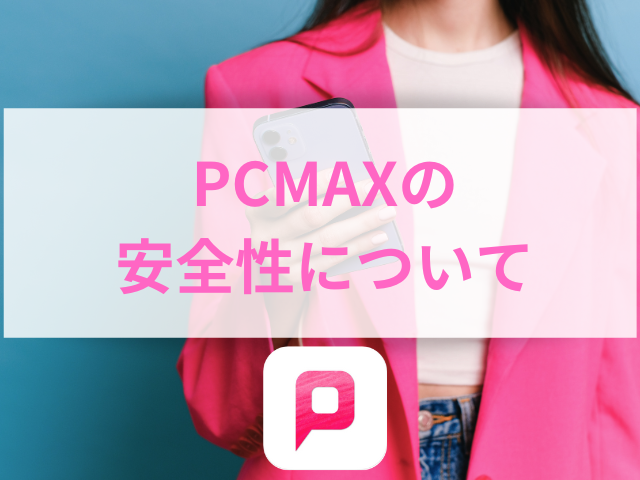 PCMAX　体験談