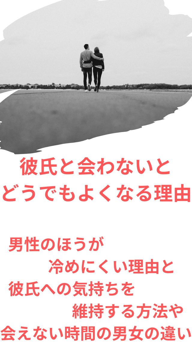 彼氏　会わないとどうでもよくなる