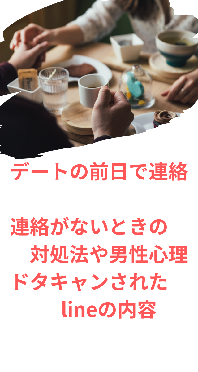 【デートの前日で連絡】連絡がないときの対処法や男性心理ドタキャンされたlineの内容 5640