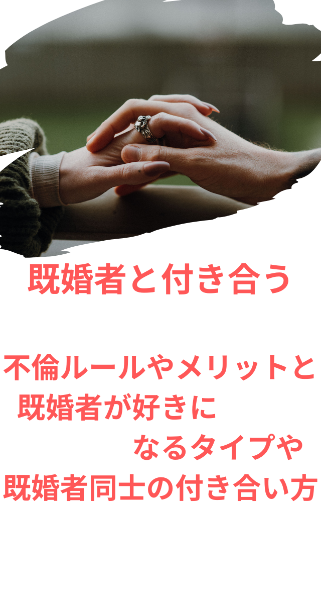 既婚者と付き合う