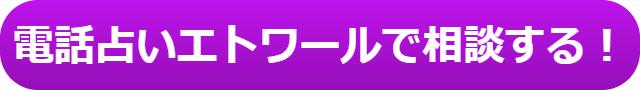 電話占い　当たる　占い師