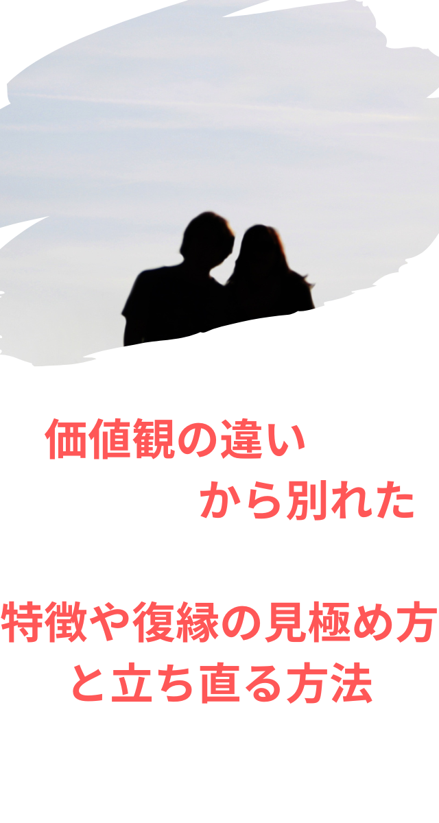 価値観の違い　別れ