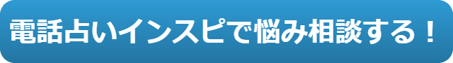 電話占い　当たる　占い師