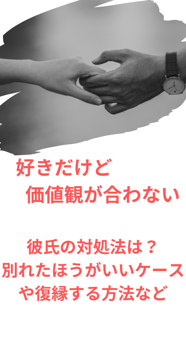 好きだけど価値観が合わない