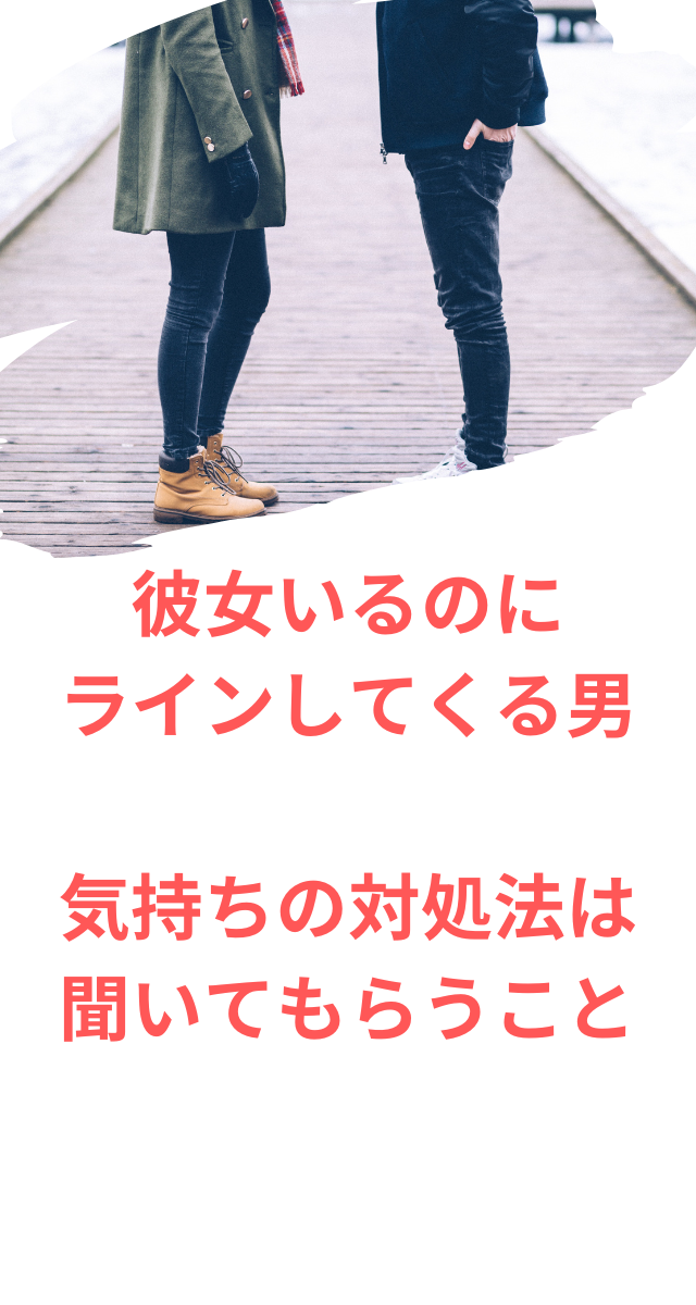 彼女いるのにラインしてくる男