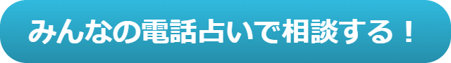 電話占い　当たる　占い師