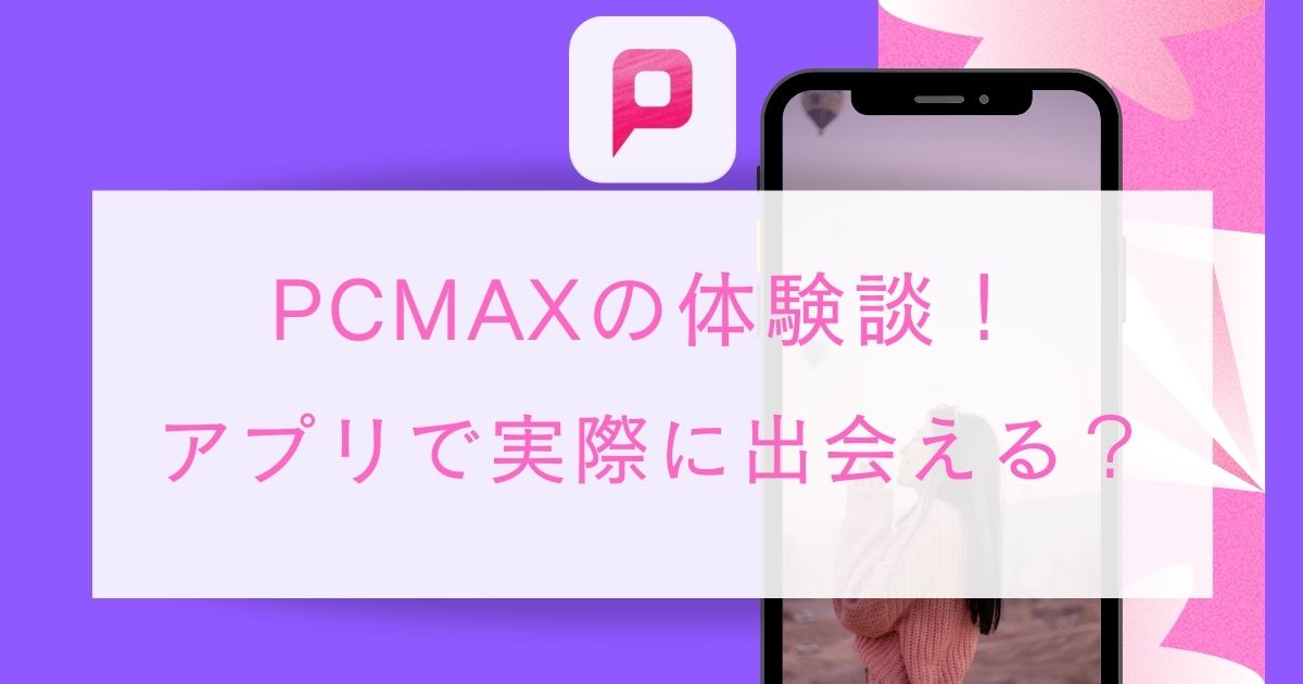 PCMAX　体験談