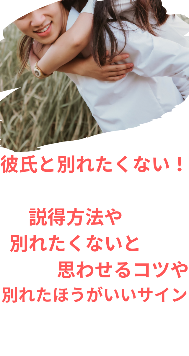 彼氏と別れたくない　説得