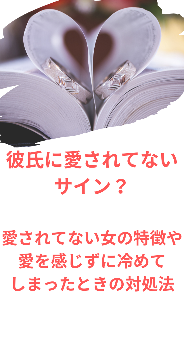 彼氏　愛されてない　サイン