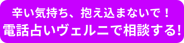 電話占いヴェルニ　当たる先生