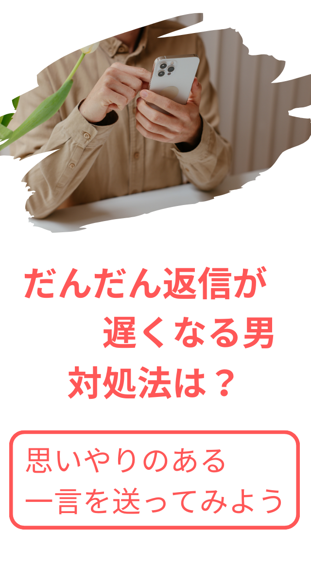 だんだん返信が遅くなる　男