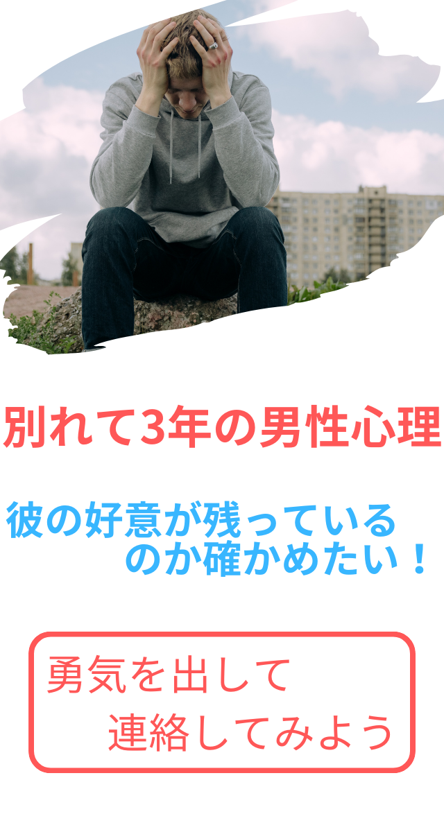 別れて3年の男性心理