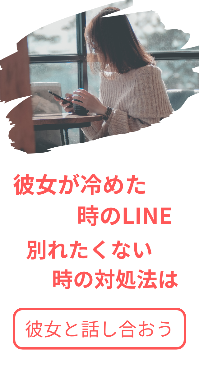 彼女が冷めた時のline