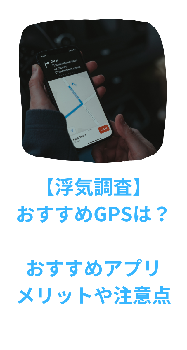 浮気調査 gps おすすめ