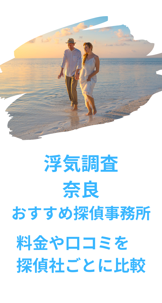 浮気調査　奈良