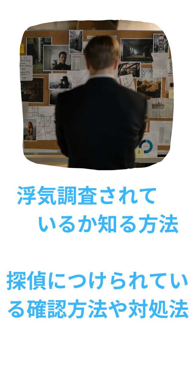 浮気調査されてるか知る方法