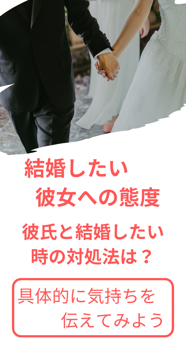 結婚したい彼女への態度