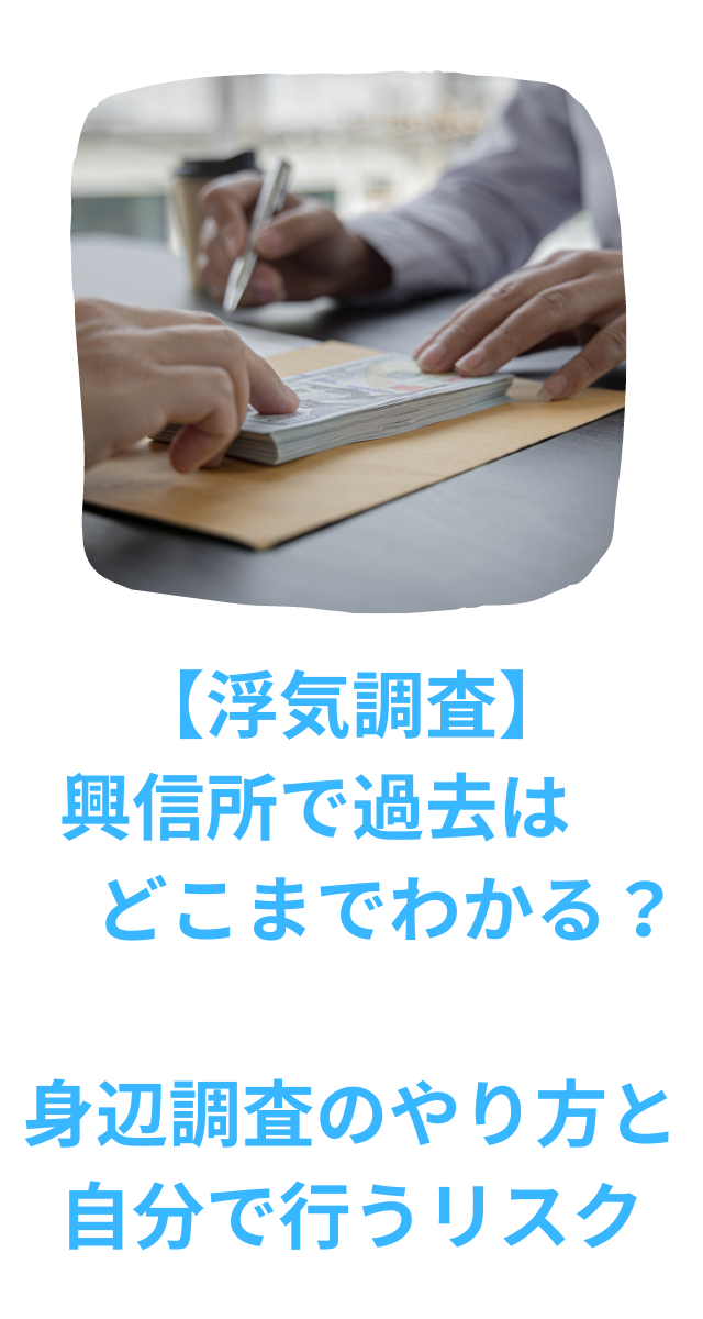 興信所 どこまでわかる 過去