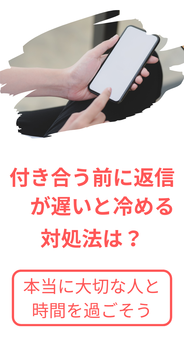 返信遅い　冷める　付き合う前