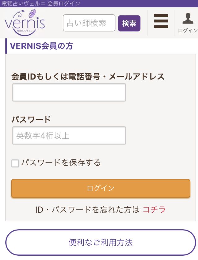 電話占いヴェルニ　ログイン