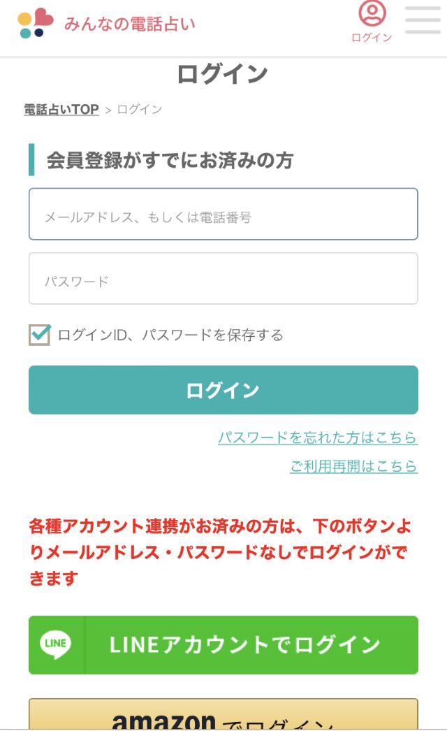 みんなの電話占い　ログイン