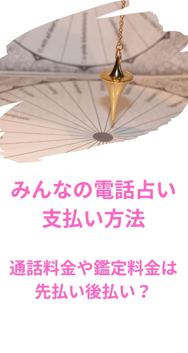 みんなの電話占い　支払い方法