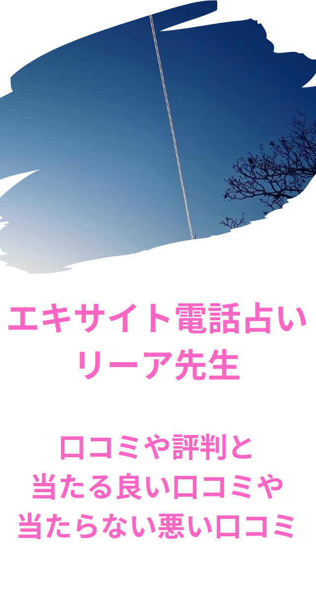 エキサイト電話占い リーア