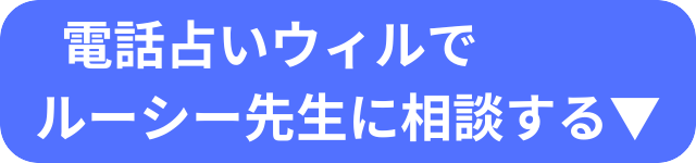 電話占いウィル　ルーシー