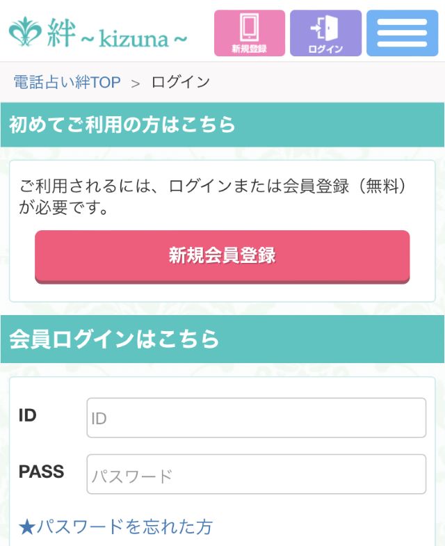 電話占い絆　ログイン